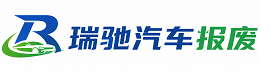 岳塘区瑞驰｜汽车报废回收｜车辆正规销户上门拖车